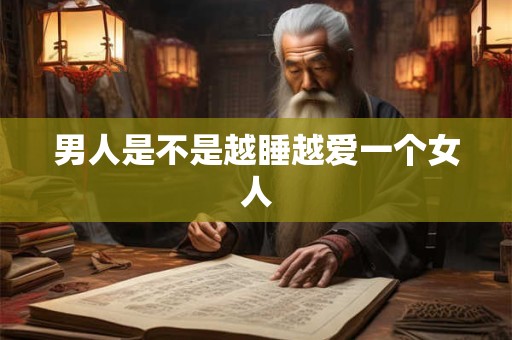 男人是不是越睡越爱一个女人