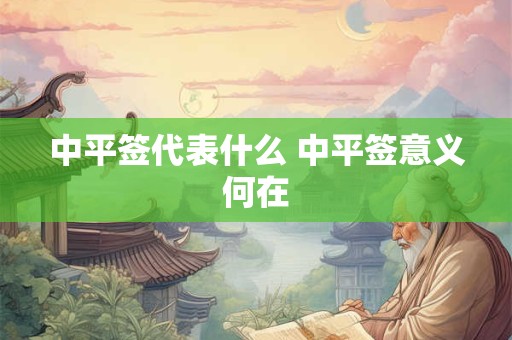 中平签代表什么 中平签意义何在