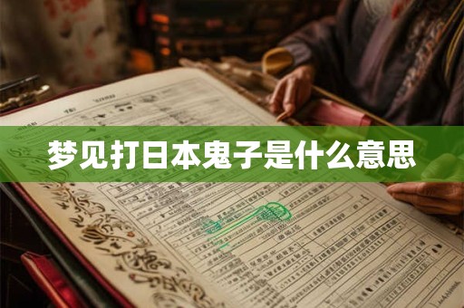 梦见打日本鬼子是什么意思