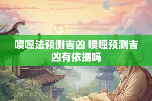 喷嚏法预测吉凶 喷嚏预测吉凶有依据吗