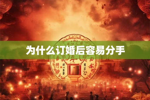 为什么订婚后容易分手