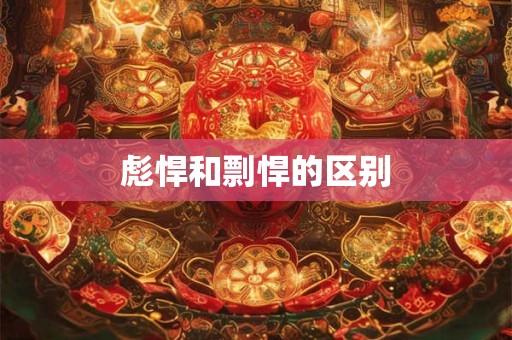 彪悍和剽悍的区别