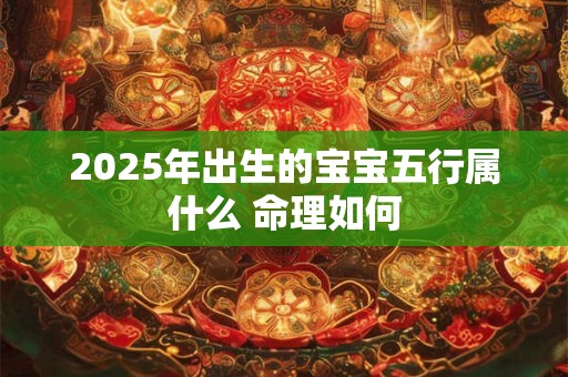 2026年出生的宝宝五行属什么 命理如何