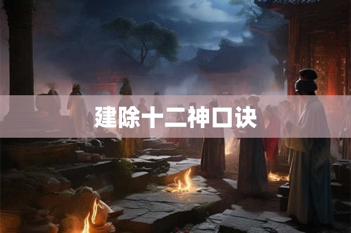 建除十二神口诀