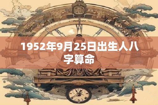 1952年9月25日出生人八字算命