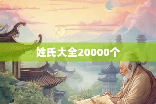 姓氏大全20000个