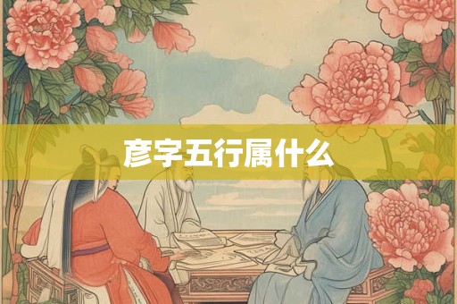 彦字五行属什么