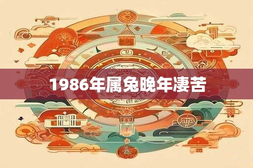 1986年属兔晚年凄苦