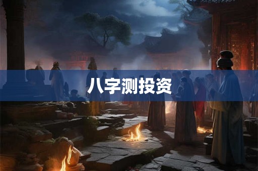 八字测投资