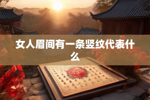 女人眉间有一条竖纹代表什么