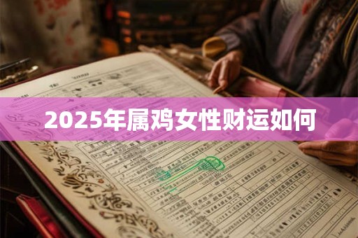 2025年属鸡女性财运如何