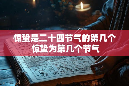 惊蛰是二十四节气的第几个 惊蛰为第几个节气