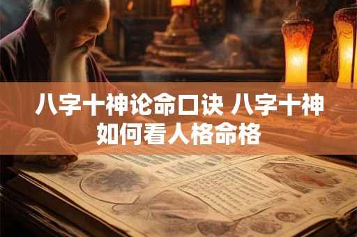 八字十神论命口诀 八字十神如何看人格命格