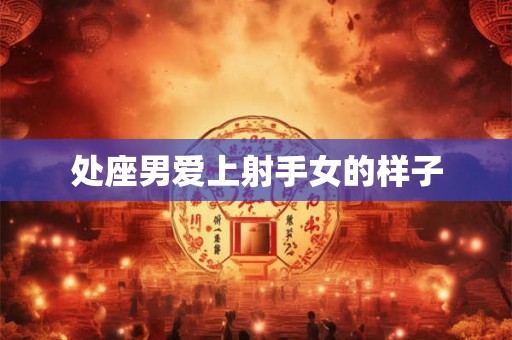 处座男爱上射手女的样子