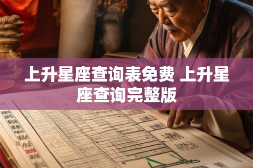 上升星座查询表免费 上升星座查询完整版