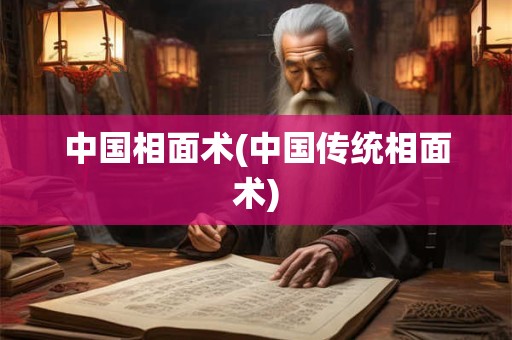 中国相面术(中国传统相面术) 中国相面术(中国传统相面术)
