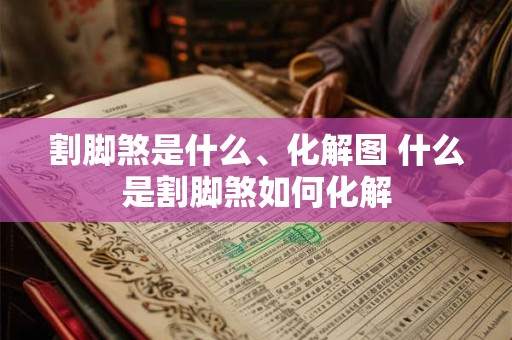 割脚煞是什么、化解图 什么是割脚煞如何化解