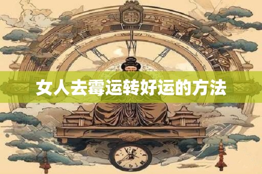 女人去霉运转好运的方法 女人去霉运转好运的方法