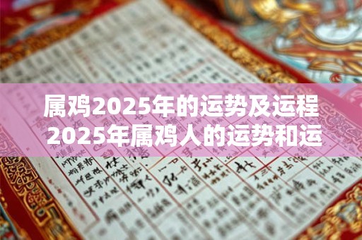 属鸡2025年的运势及运程 2025年属鸡人的运势和运程如何