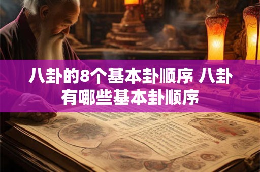 八卦的8个基本卦顺序 八卦有哪些基本卦顺序