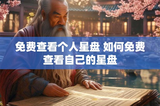 免费查看个人星盘 如何免费查看自己的星盘