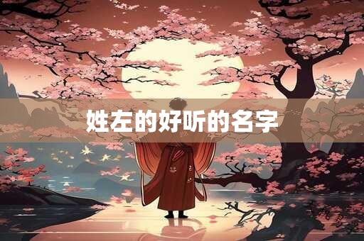 姓左的好听的名字
