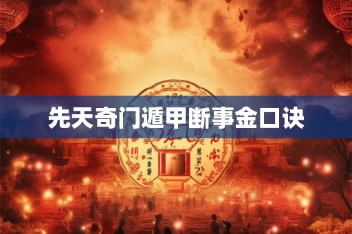 先天奇门遁甲断事金口诀