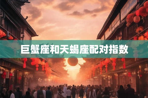 巨蟹座和天蝎座配对指数