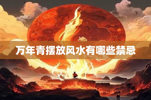 万年青摆放风水有哪些禁忌