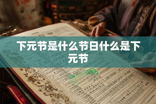 下元节是什么节日什么是下元节