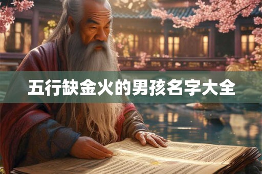 五行缺金火的男孩名字大全