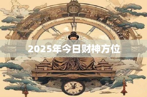 2025年今日财神方位
