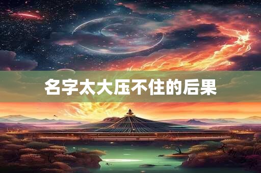 名字太大压不住的后果
