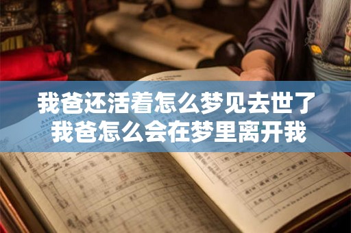 我爸还活着怎么梦见去世了 我爸怎么会在梦里离开我