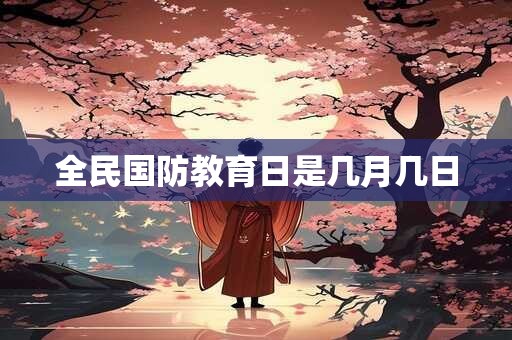 全民国防教育日是几月几日