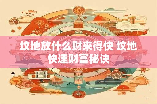 坟地放什么财来得快 坟地快速财富秘诀