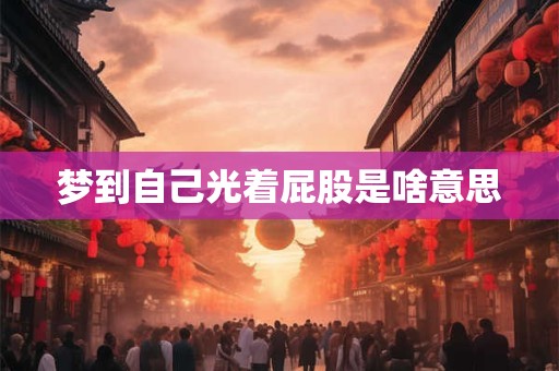 梦到自己光着屁股是啥意思