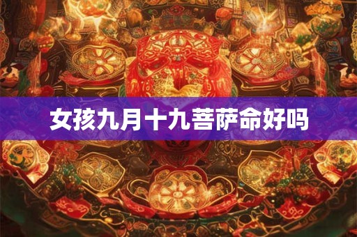 女孩九月十九菩萨命好吗