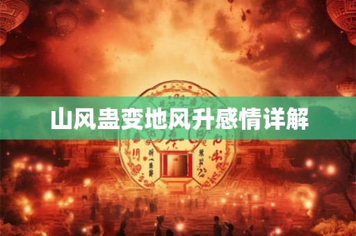 山风蛊变地风升感情详解
