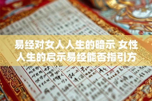 易经对女人人生的暗示 女性人生的启示易经能否指引方向