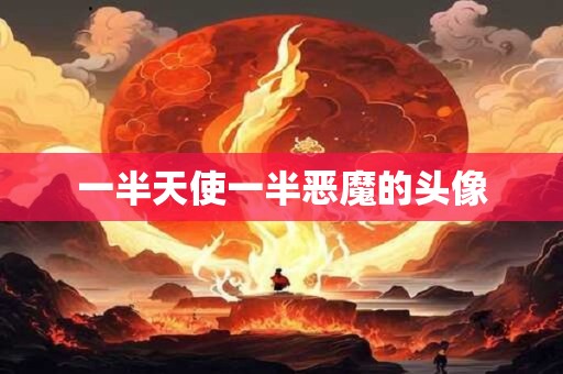 一半天使一半恶魔的头像