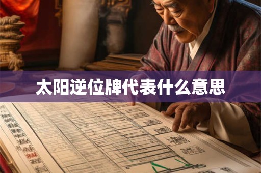 太阳逆位牌代表什么意思