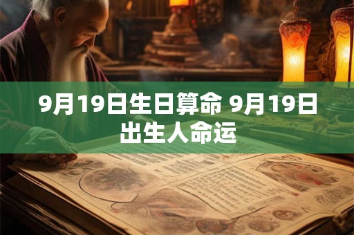 9月19日生日算命 9月19日出生人命运