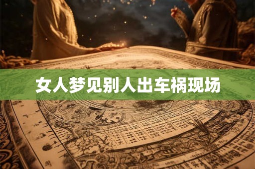 女人梦见别人出车祸现场