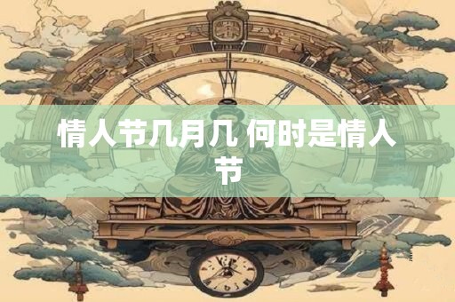 情人节几月几 何时是情人节