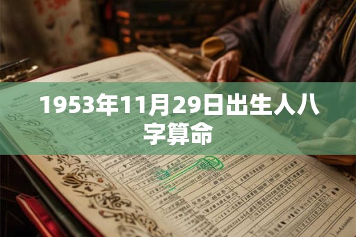1953年11月29日出生人八字算命