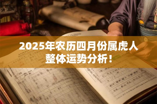2025年农历四月份属虎人整体运势分析！