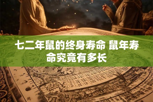 七二年鼠的终身寿命 鼠年寿命究竟有多长