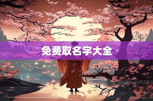 免费取名字大全