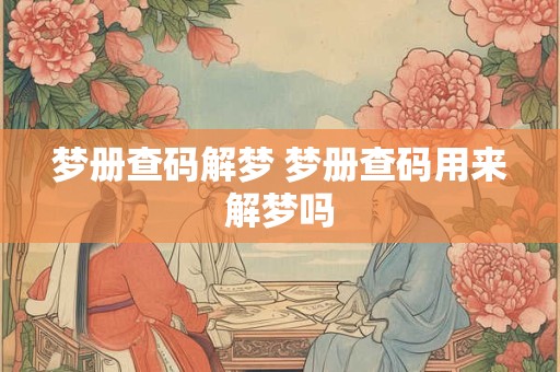 梦册查码解梦 梦册查码用来解梦吗